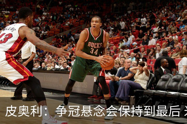 皮奥利：争冠悬念会保持到最后 米兰这场踢得不好